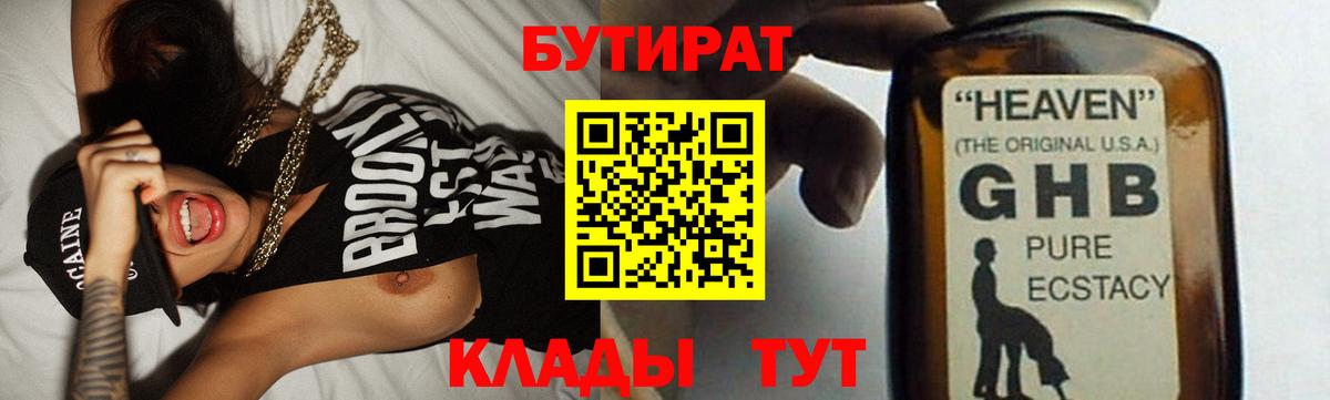 Тобольск  БУТИРАТ бутандиол  БУТИРАТ  Вход с VPN 