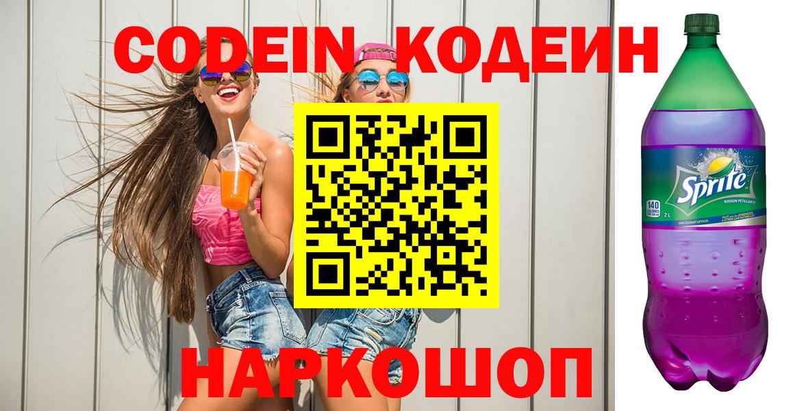 Кодеиновый сироп Lean напиток Lean (лин)  Вход с VPN  Тобольск 