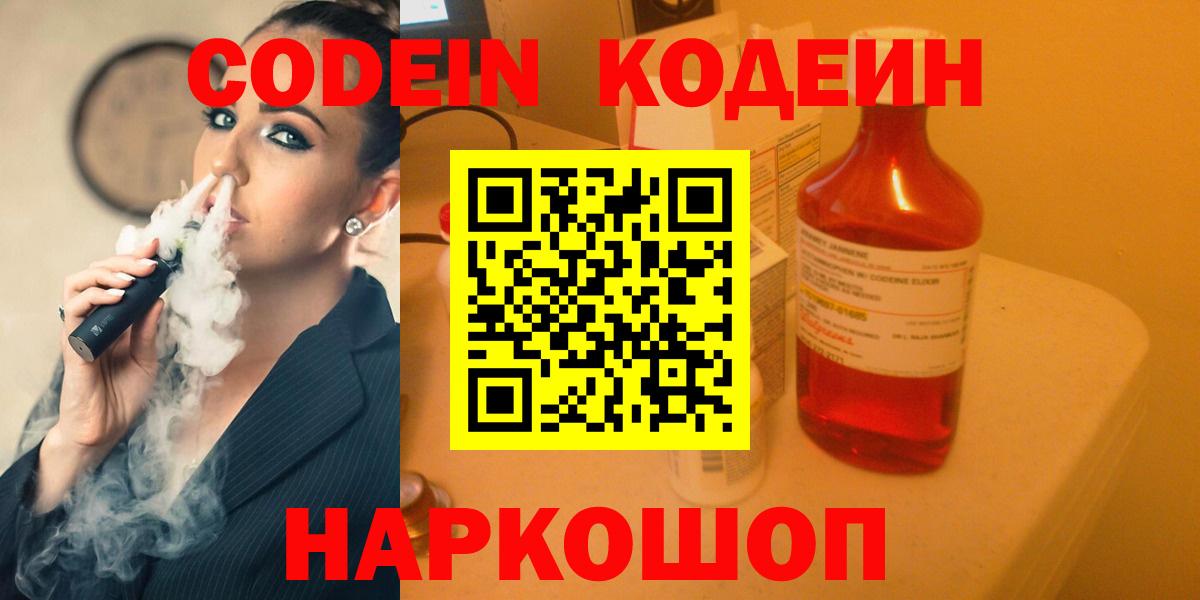 Кодеин Purple Drank Тобольск